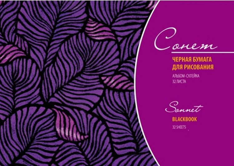 Блок с черна хартия Sonnet 32 листа — изображение 1